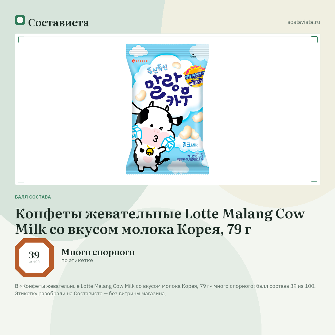 Конфеты жевательные Lotte Malang Cow Milk со вкусом молока Корея, 79 г: балл состава 39 из 100 — Состависта