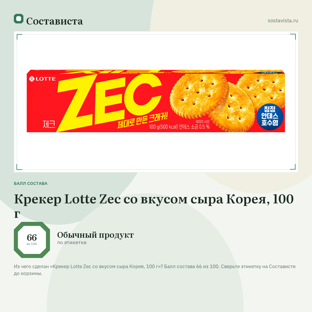Крекер Lotte Zec со вкусом сыра Корея, 100 г: балл состава 66 из 100 — Состависта