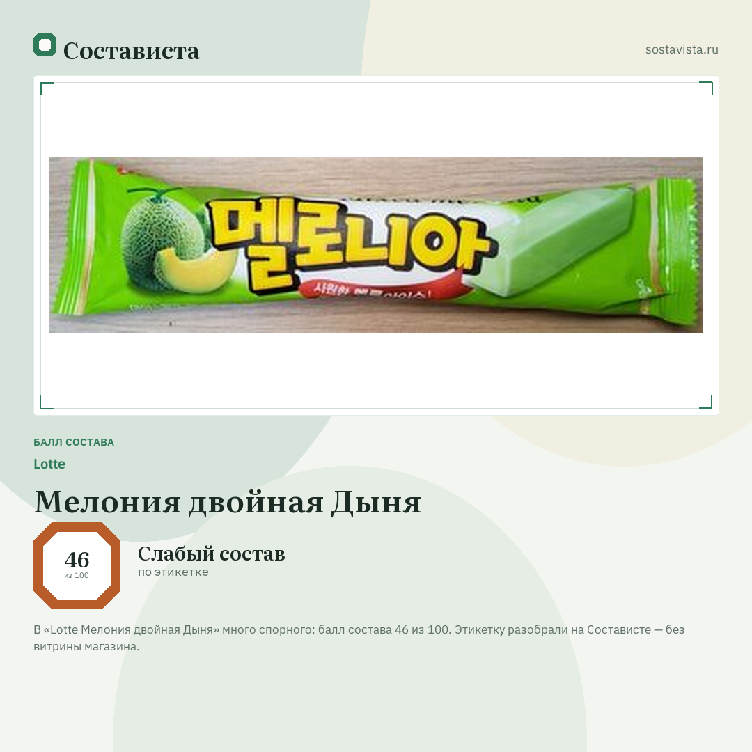 Lotte Мелония двойная Дыня: балл состава 46 из 100 — Состависта