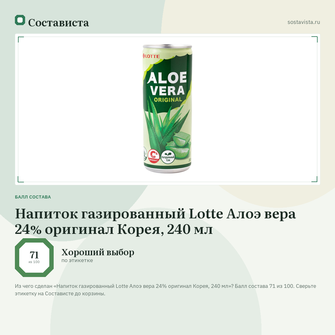Напиток газированный Lotte Алоэ вера 24% оригинал Корея, 240 мл: балл состава 71 из 100 — Состависта