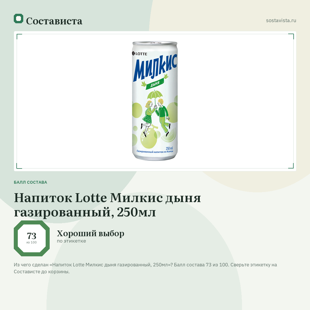 Напиток Lotte Милкис дыня газированный, 250мл: балл состава 73 из 100 — Состависта