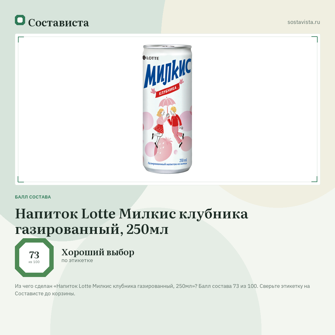Напиток Lotte Милкис клубника газированный, 250мл: балл состава 73 из 100 — Состависта