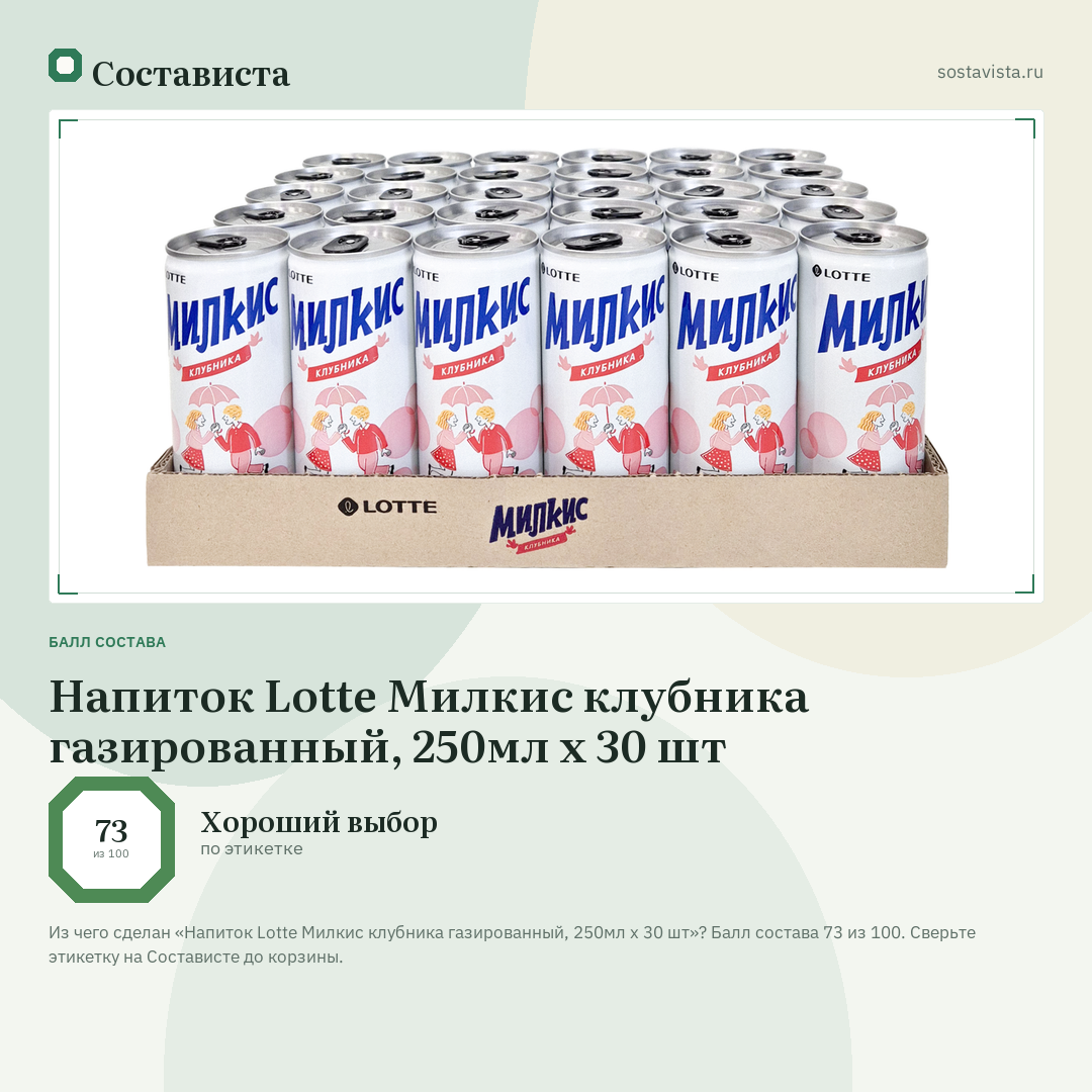 Напиток Lotte Милкис клубника газированный, 250мл x 30 шт: балл состава 73 из 100 — Состависта