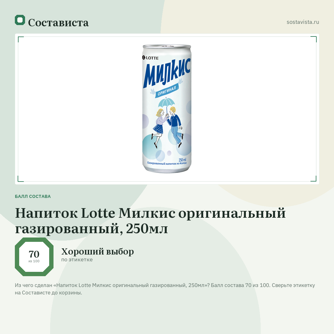 Напиток Lotte Милкис оригинальный газированный, 250мл: балл состава 70 из 100 — Состависта