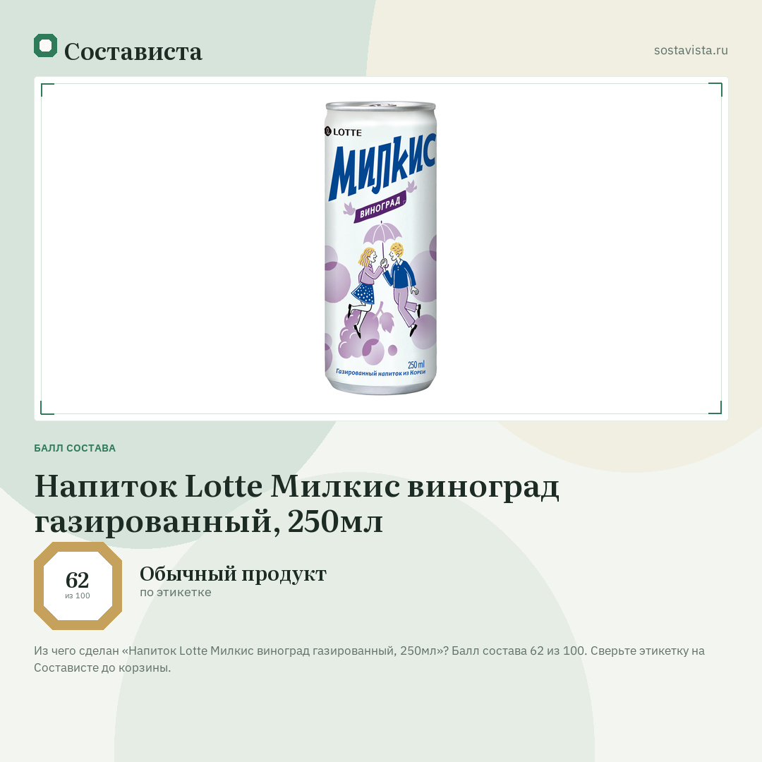Напиток Lotte Милкис виноград газированный, 250мл: балл состава 62 из 100 — Состависта