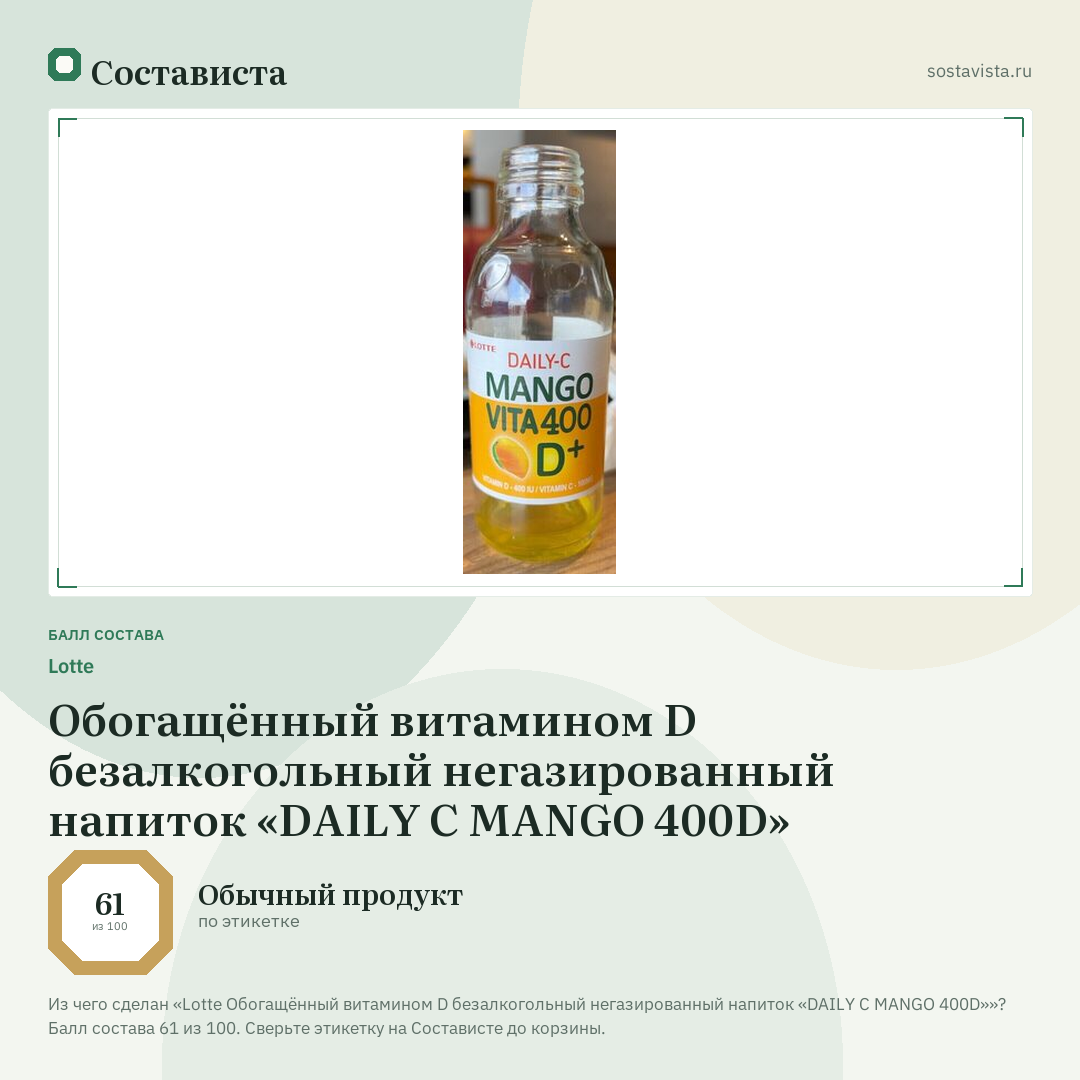 Lotte Обогащённый витамином D безалкогольный негазированный напиток «DAILY C MANGO 400D»: балл состава 61 из 100 — Состависта