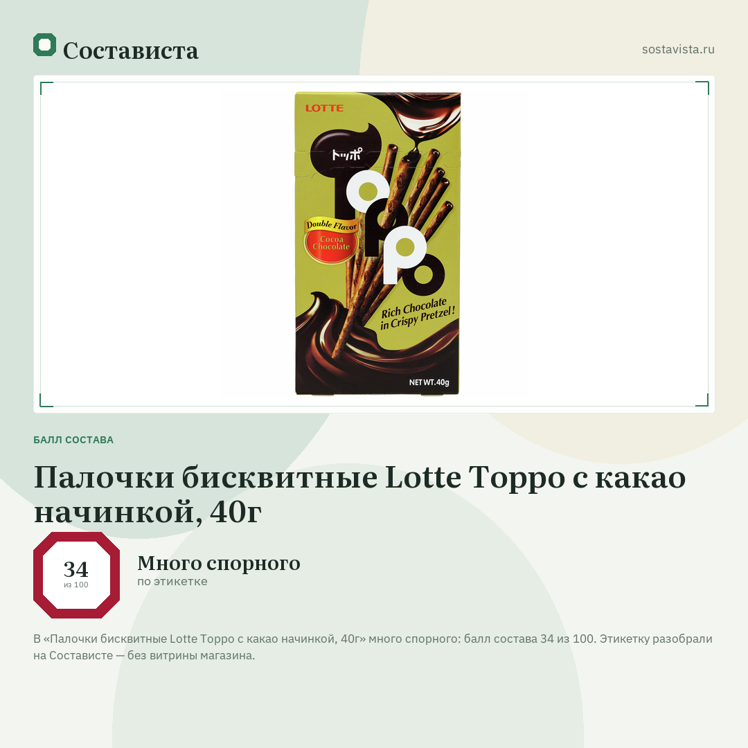 Палочки бисквитные Lotte Toppo с какао начинкой, 40г: балл состава 34 из 100 — Состависта