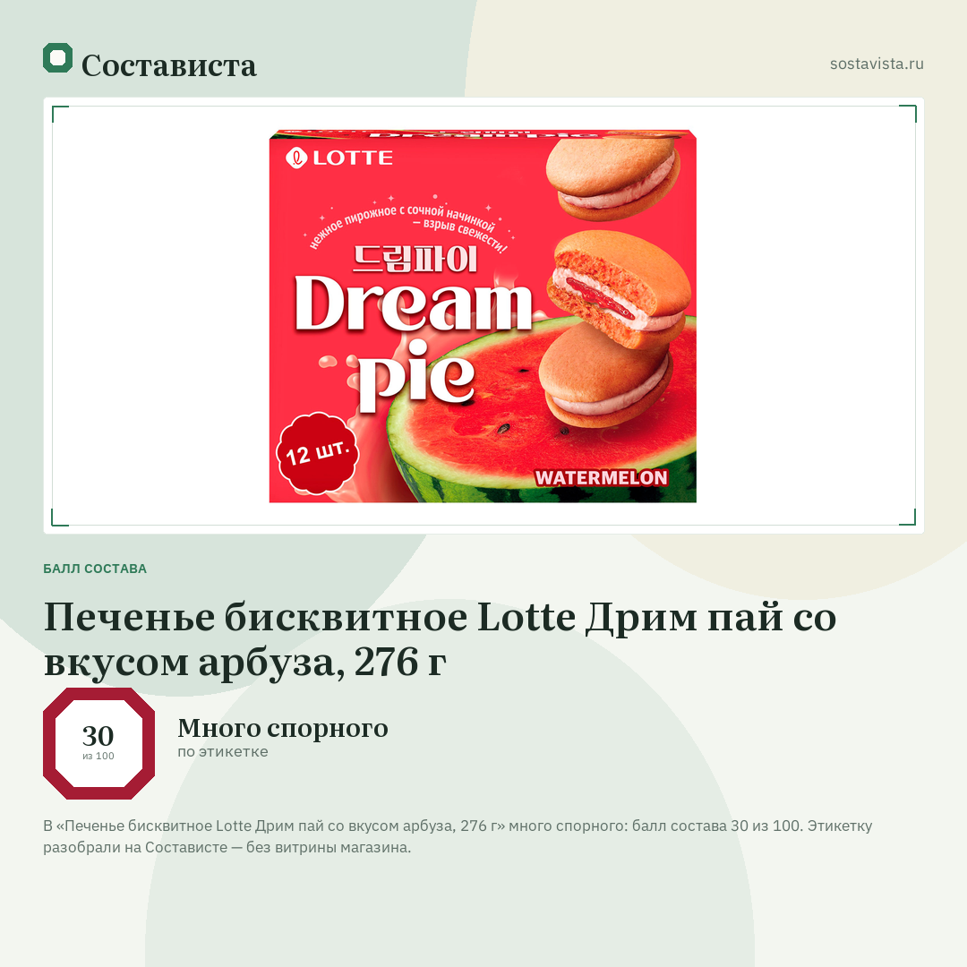 Печенье бисквитное Lotte Дрим пай со вкусом арбуза, 276 г: балл состава 30 из 100 — Состависта