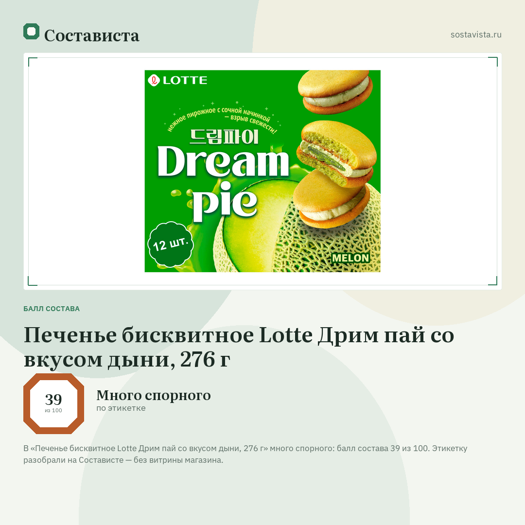 Печенье бисквитное Lotte Дрим пай со вкусом дыни, 276 г: балл состава 39 из 100 — Состависта