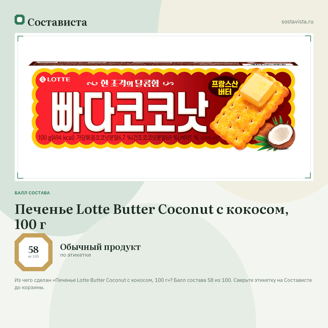 Печенье Lotte Butter Coconut с кокосом, 100 г: балл состава 58 из 100 — Состависта