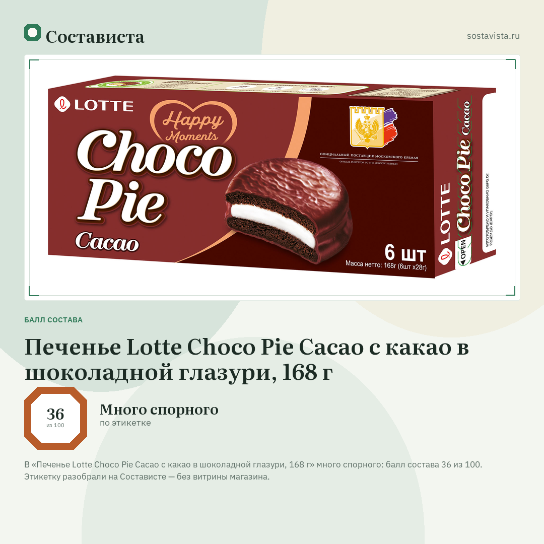 Печенье Lotte Choco Pie Cacao с какао в шоколадной глазури, 168 г: балл состава 36 из 100 — Состависта