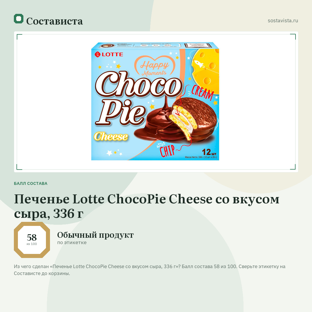 Печенье Lotte ChocoPie Cheese со вкусом сыра, 336 г: балл состава 58 из 100 — Состависта