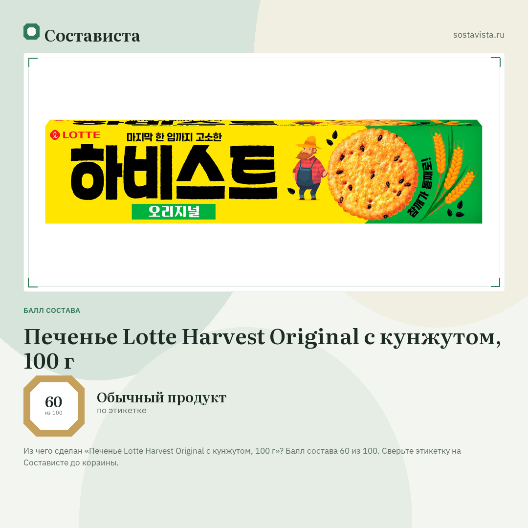 Печенье Lotte Harvest Original с кунжутом, 100 г: балл состава 60 из 100 — Состависта