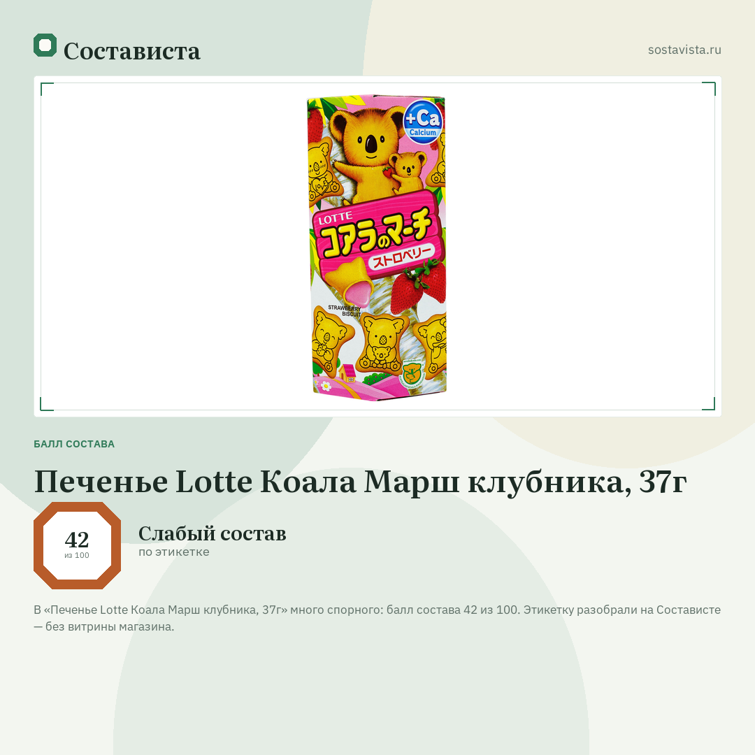 Печенье Lotte Коала Марш клубника, 37г: балл состава 42 из 100 — Состависта