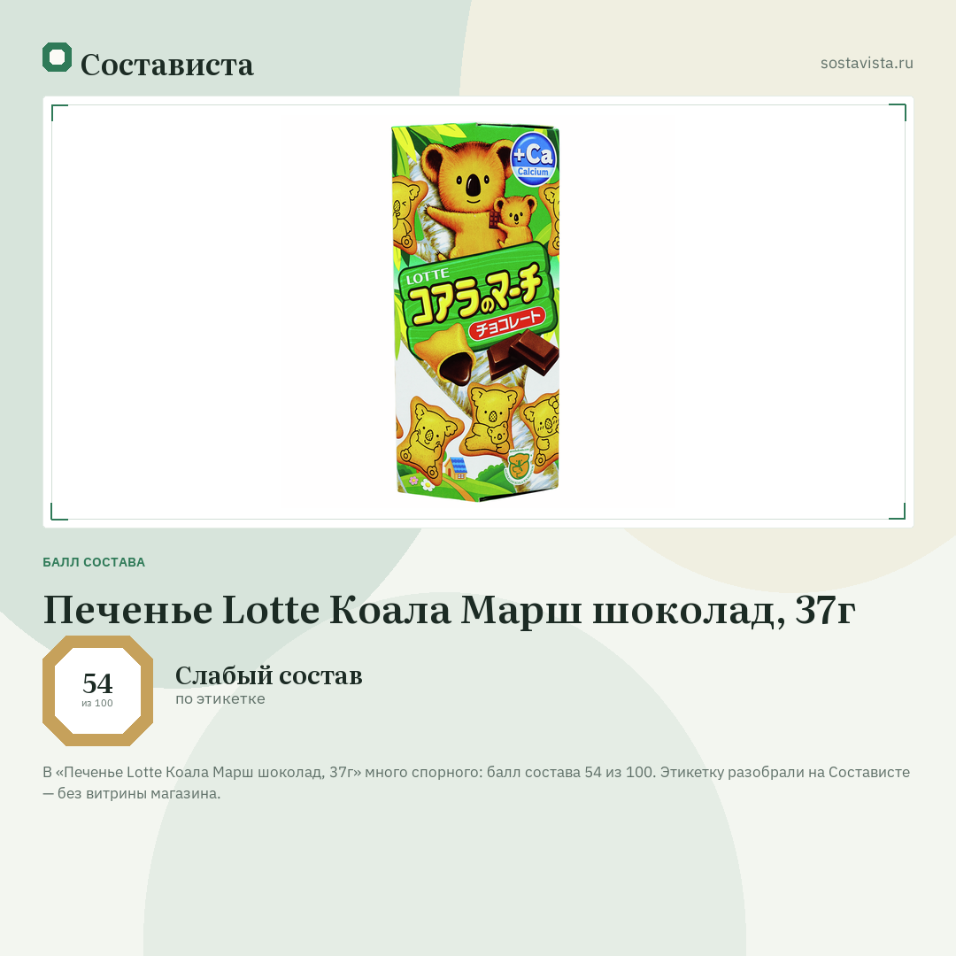 Печенье Lotte Коала Марш шоколад, 37г: балл состава 54 из 100 — Состависта