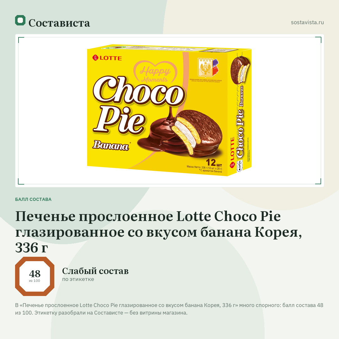 Печенье прослоенное Lotte Choco Pie глазированное со вкусом банана Корея, 336 г: балл состава 48 из 100 — Состависта
