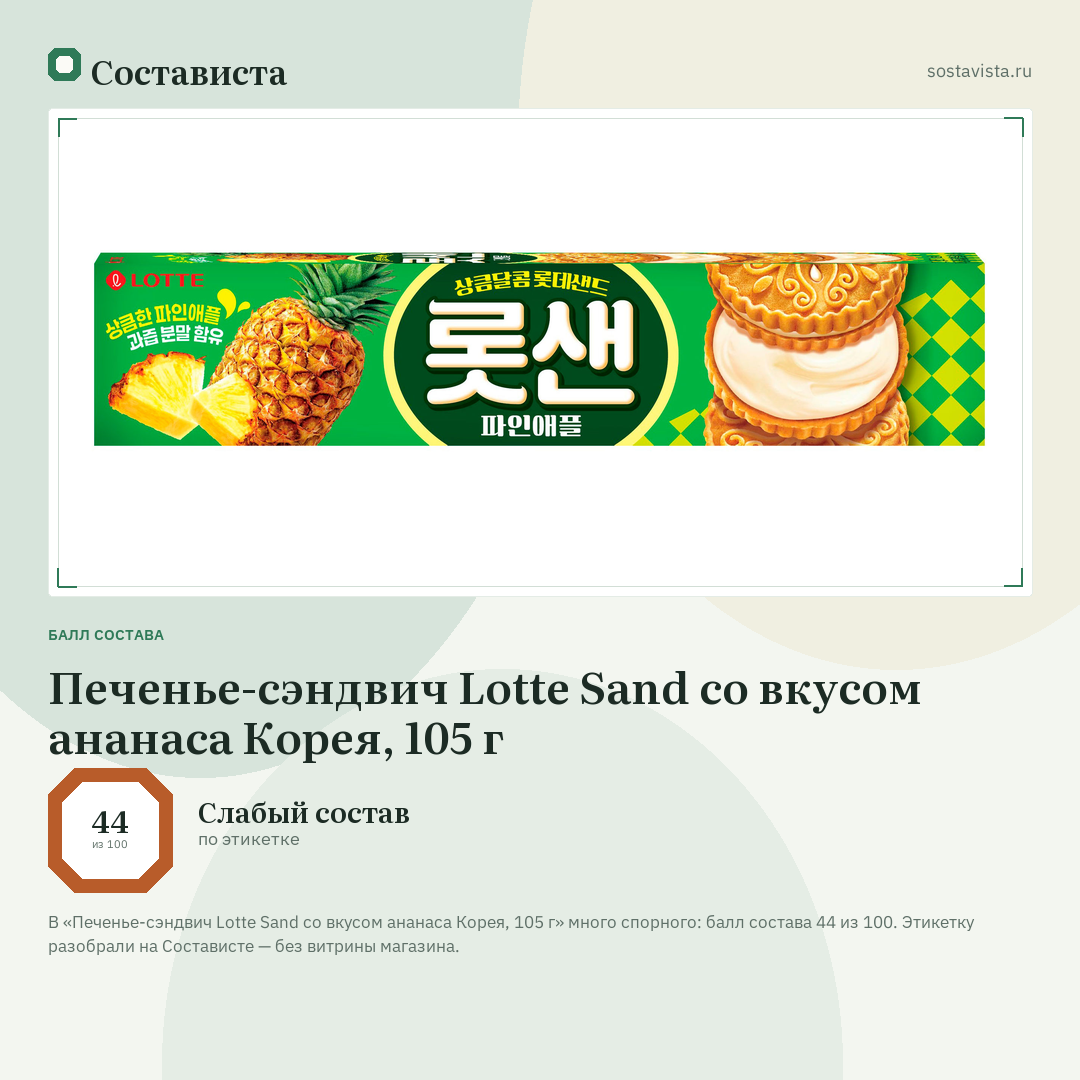 Печенье-сэндвич Lotte Sand со вкусом ананаса Корея, 105 г: балл состава 44 из 100 — Состависта