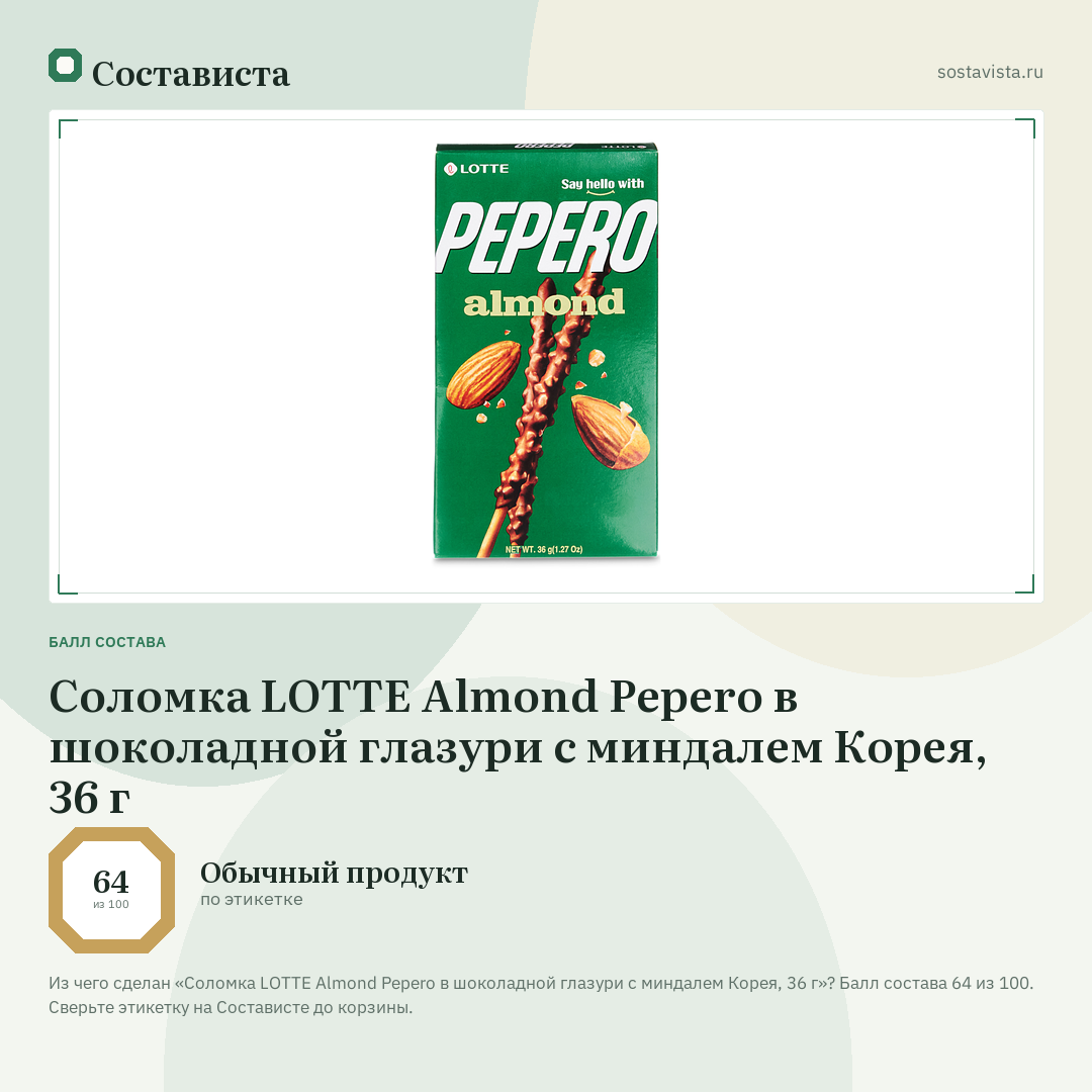 Соломка LOTTE Almond Pepero в шоколадной глазури с миндалем Корея, 36 г: балл состава 64 из 100 — Состависта