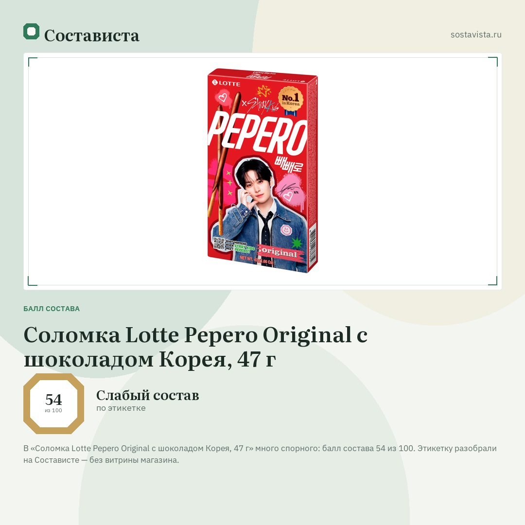 Соломка Lotte Pepero Original с шоколадом Корея, 47 г: балл состава 54 из 100 — Состависта