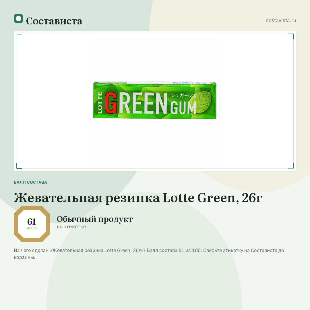 Жевательная резинка Lotte Green, 26г: балл состава 61 из 100 — Состависта