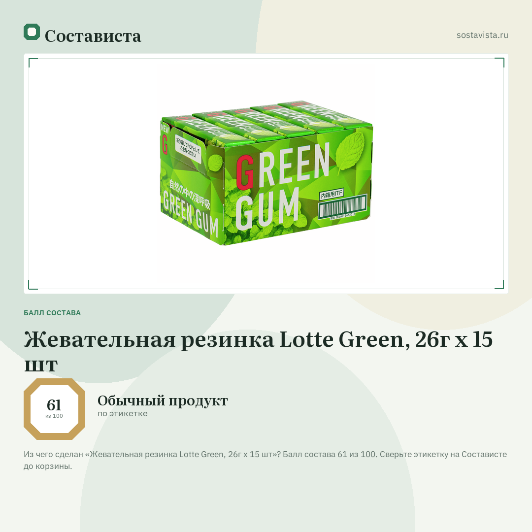 Жевательная резинка Lotte Green, 26г x 15 шт: балл состава 61 из 100 — Состависта