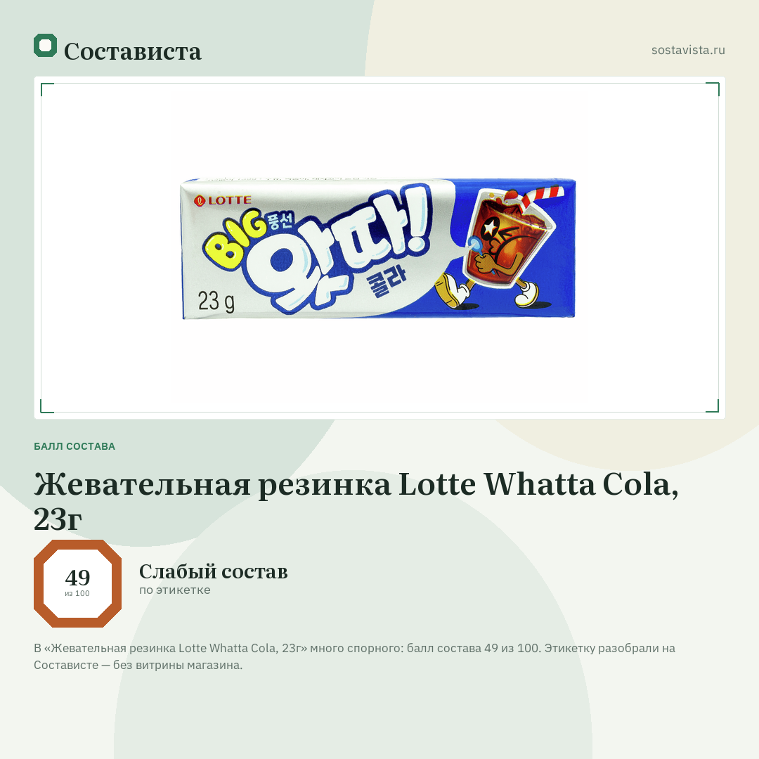 Жевательная резинка Lotte Whatta Cola, 23г: балл состава 49 из 100 — Состависта
