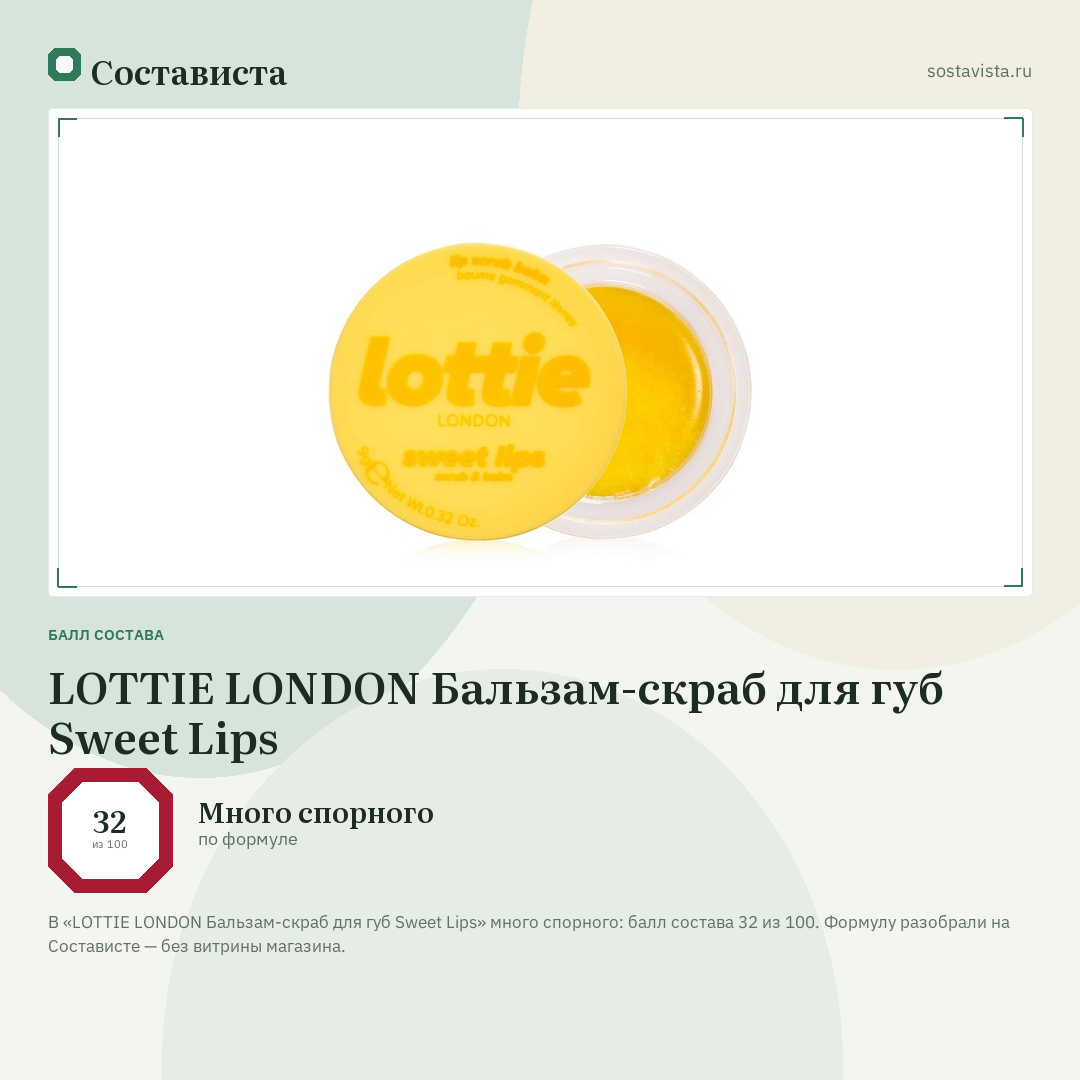 LOTTIE LONDON Бальзам-скраб для губ Sweet Lips: балл состава 32 из 100 — Состависта