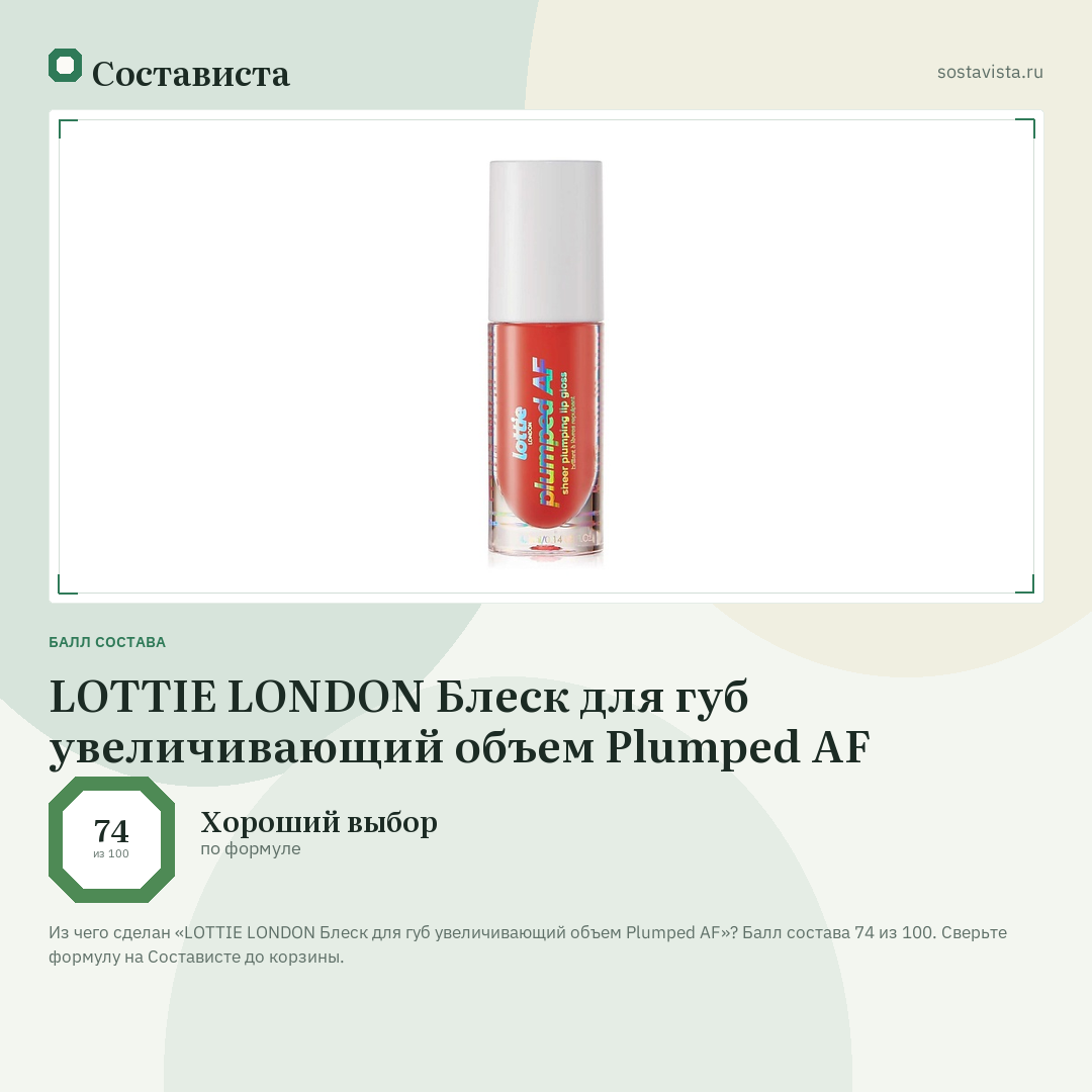 LOTTIE LONDON Блеск для губ увеличивающий объем Plumped AF: балл состава 74 из 100 — Состависта