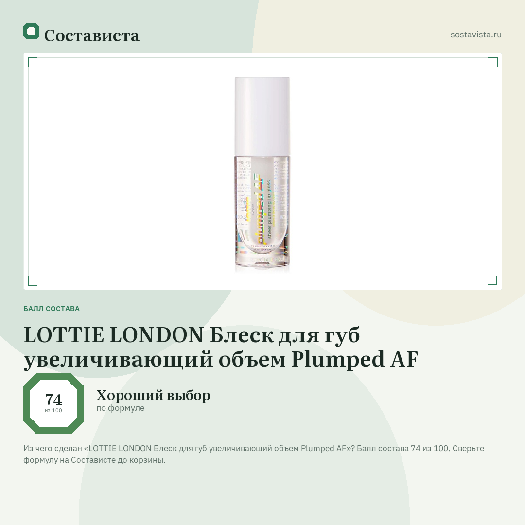 LOTTIE LONDON Блеск для губ увеличивающий объем Plumped AF: балл состава 74 из 100 — Состависта