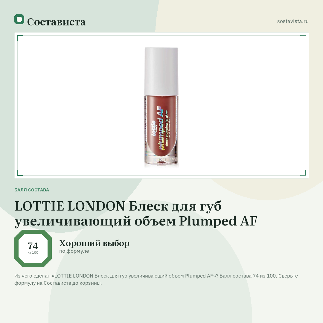 LOTTIE LONDON Блеск для губ увеличивающий объем Plumped AF: балл состава 74 из 100 — Состависта