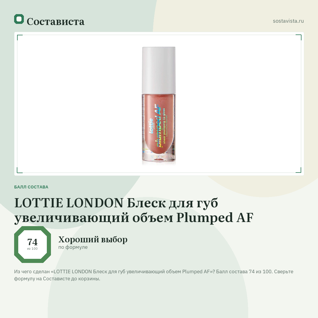 LOTTIE LONDON Блеск для губ увеличивающий объем Plumped AF: балл состава 74 из 100 — Состависта