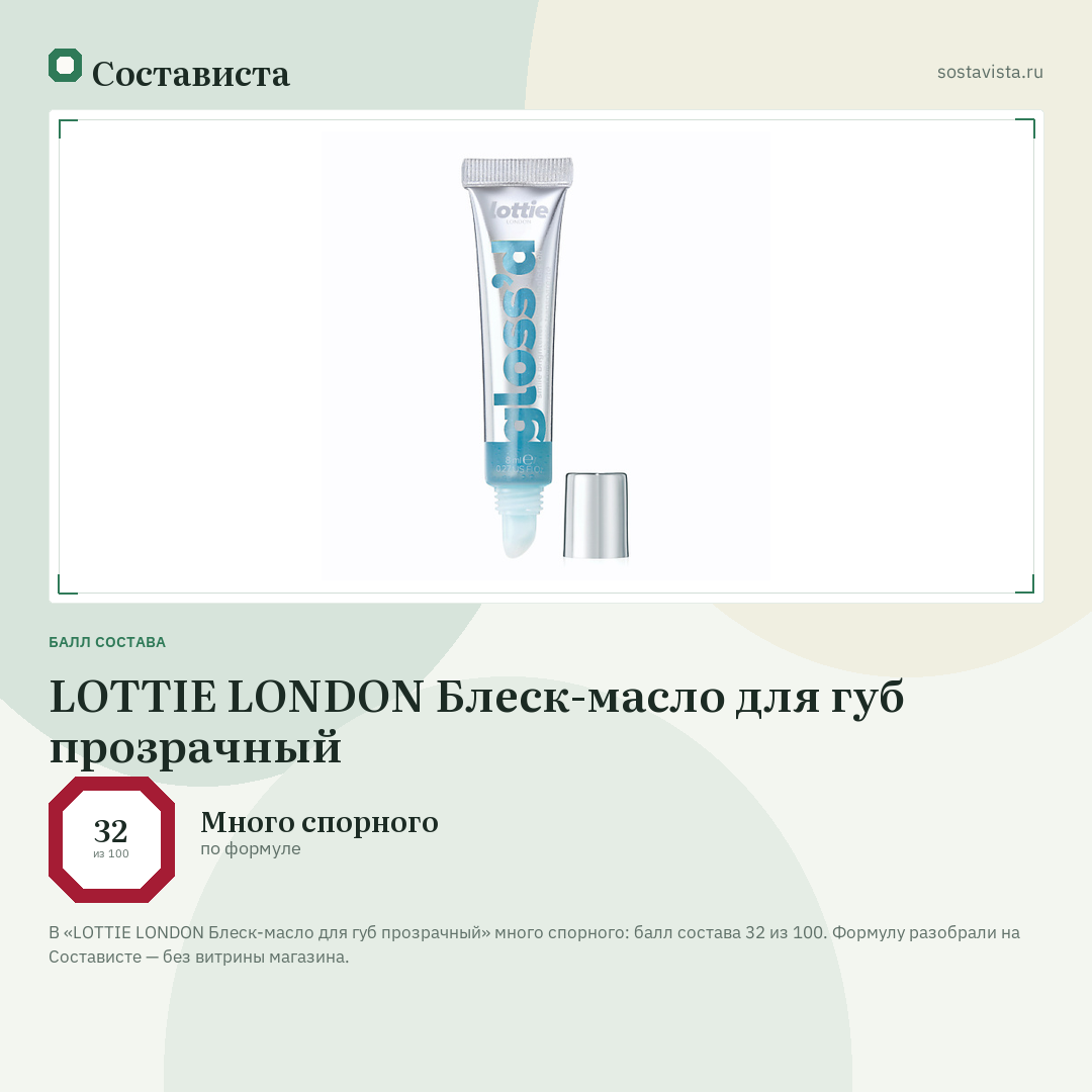 LOTTIE LONDON Блеск-масло для губ прозрачный: балл состава 32 из 100 — Состависта