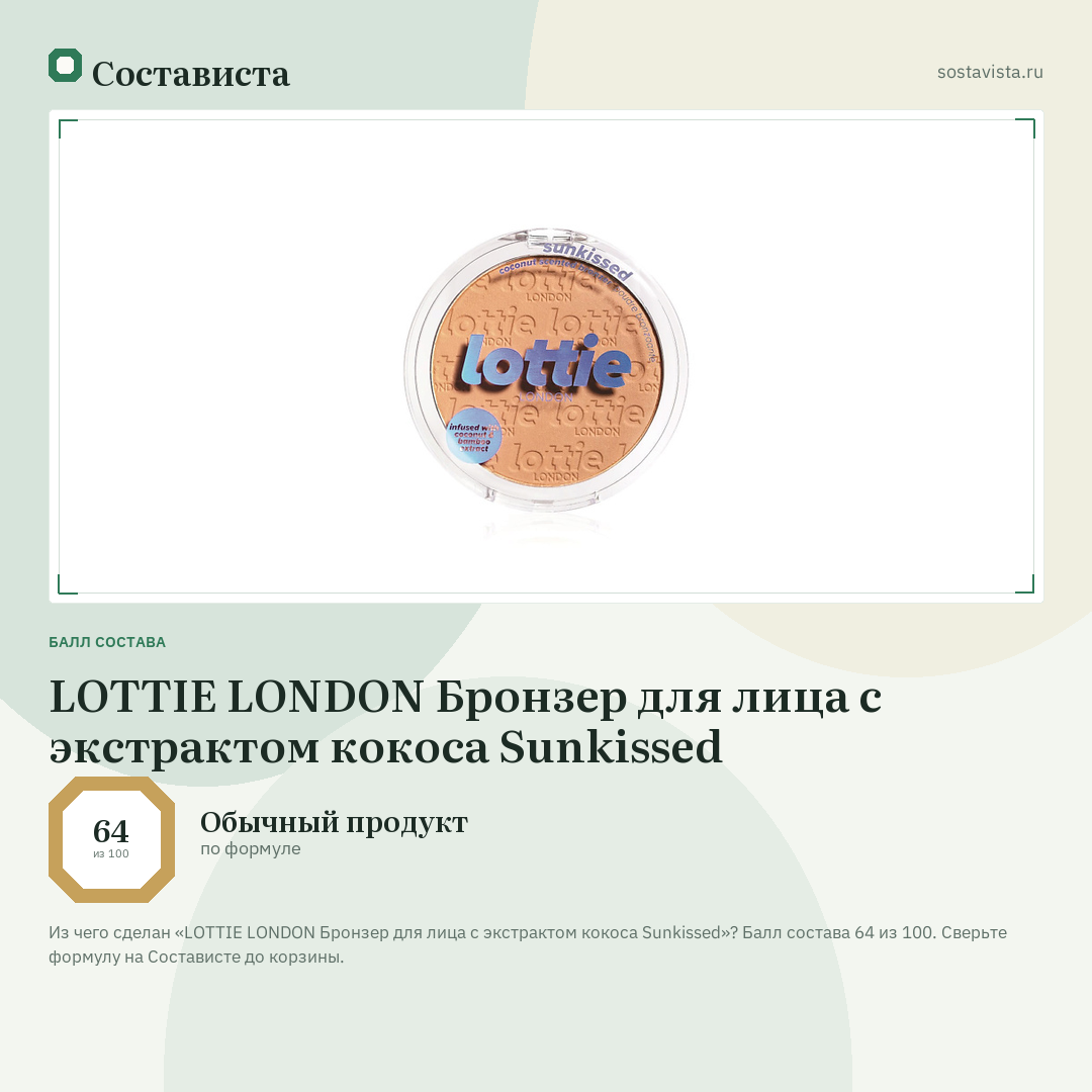 LOTTIE LONDON Бронзер для лица с экстрактом кокоса Sunkissed: балл состава 64 из 100 — Состависта