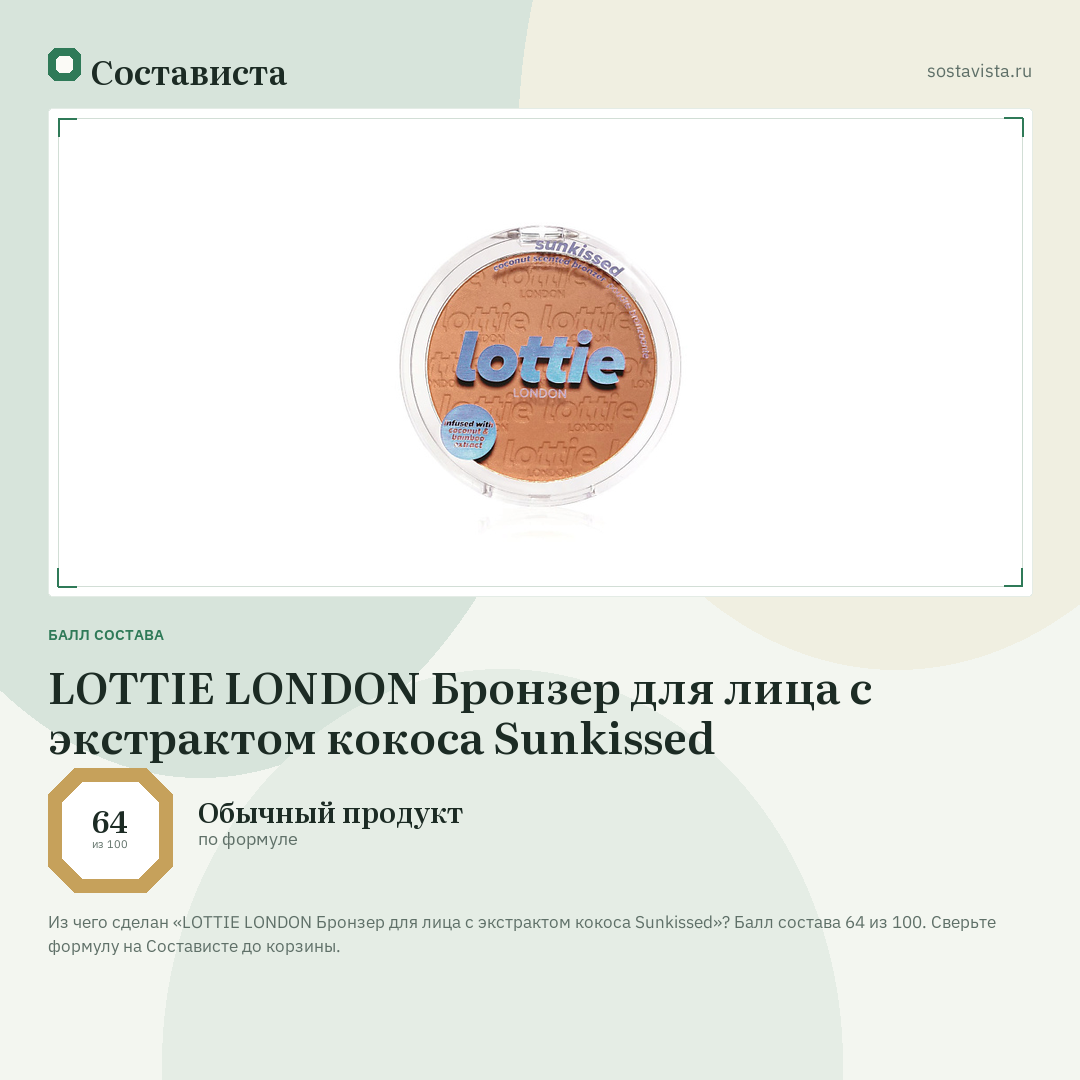 LOTTIE LONDON Бронзер для лица с экстрактом кокоса Sunkissed: балл состава 64 из 100 — Состависта