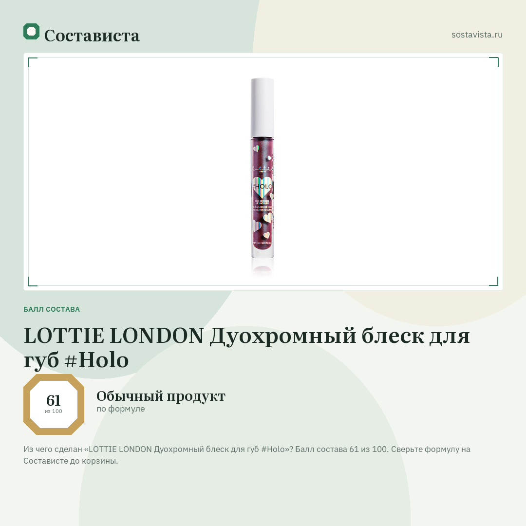 LOTTIE LONDON Дуохромный блеск для губ #Holo: балл состава 61 из 100 — Состависта