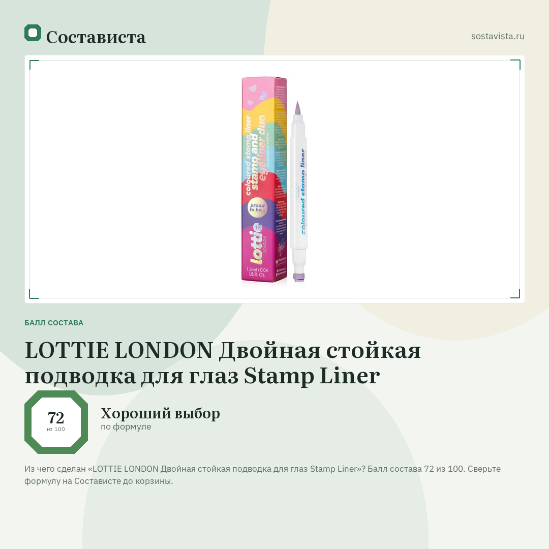 LOTTIE LONDON Двойная стойкая подводка для глаз Stamp Liner: балл состава 72 из 100 — Состависта