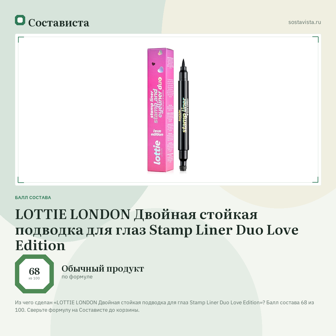 LOTTIE LONDON Двойная стойкая подводка для глаз Stamp Liner Duo Love Edition: балл состава 68 из 100 — Состависта