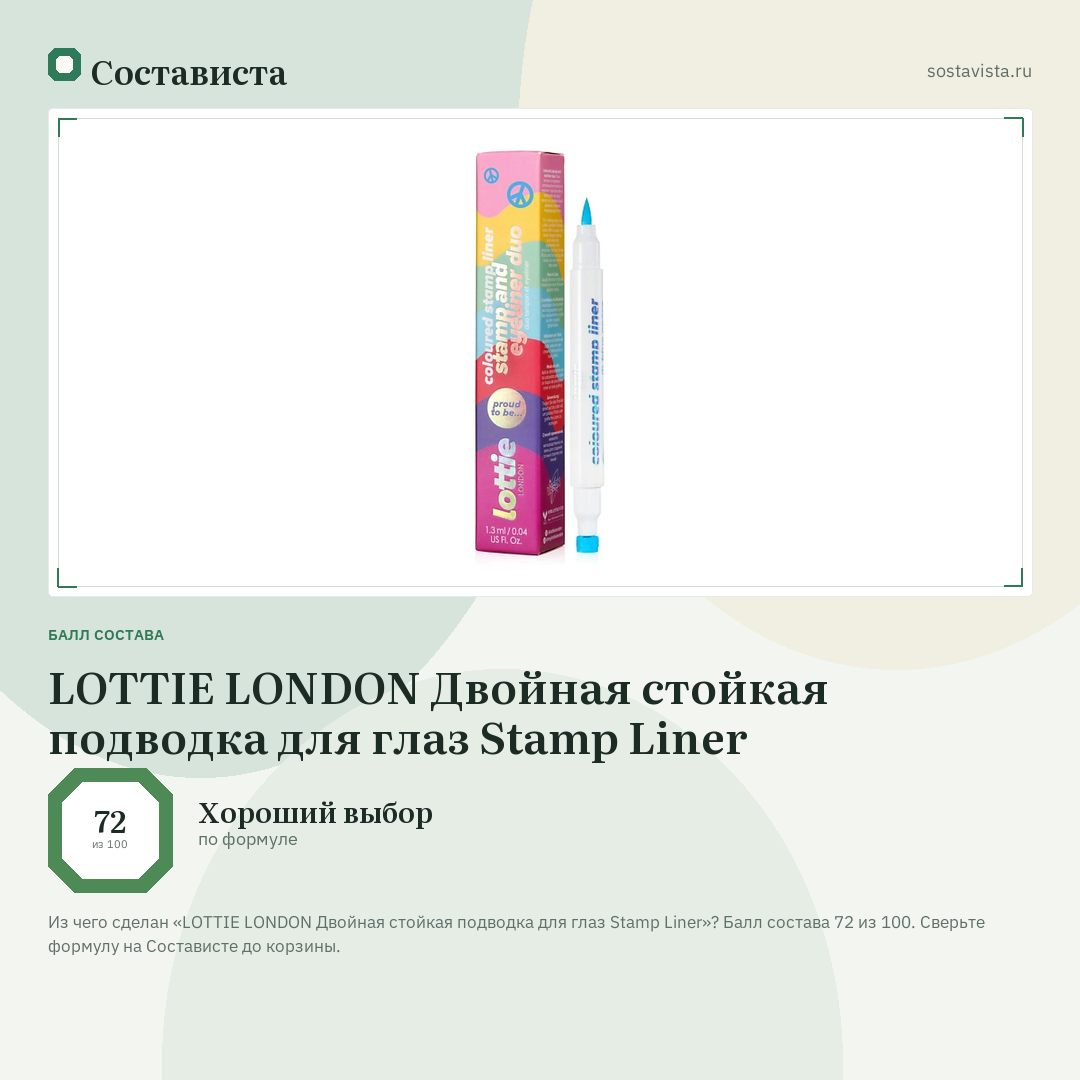 LOTTIE LONDON Двойная стойкая подводка для глаз Stamp Liner: балл состава 72 из 100 — Состависта