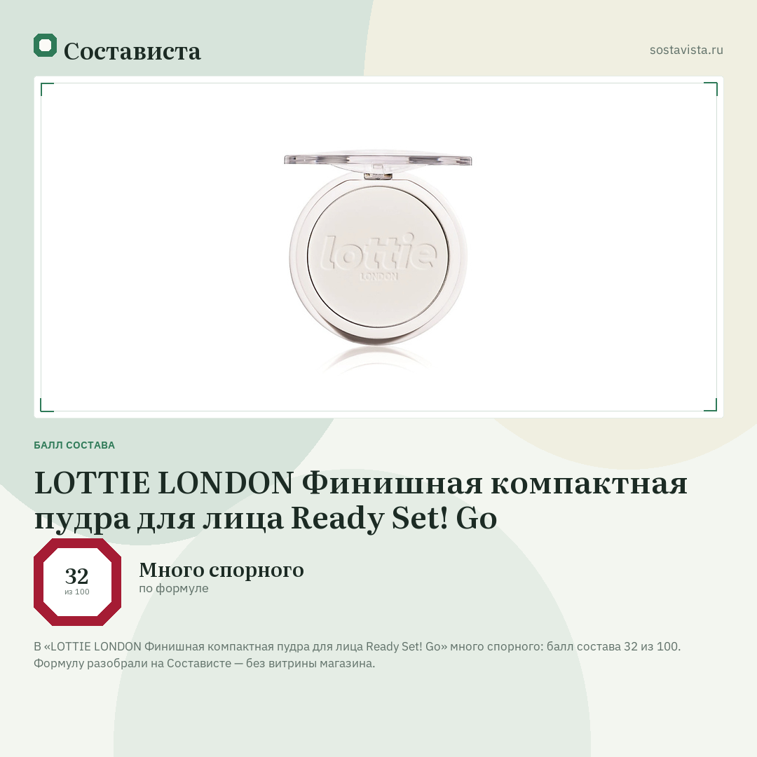 LOTTIE LONDON Финишная компактная пудра для лица Ready Set! Go: балл состава 32 из 100 — Состависта