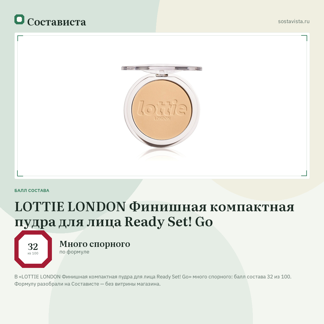 LOTTIE LONDON Финишная компактная пудра для лица Ready Set! Go: балл состава 32 из 100 — Состависта