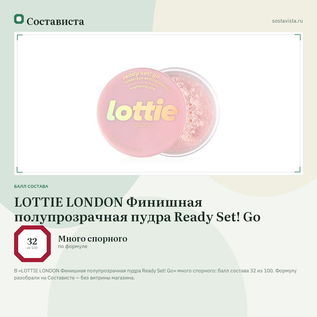 LOTTIE LONDON Финишная полупрозрачная пудра Ready Set! Go: балл состава 32 из 100 — Состависта