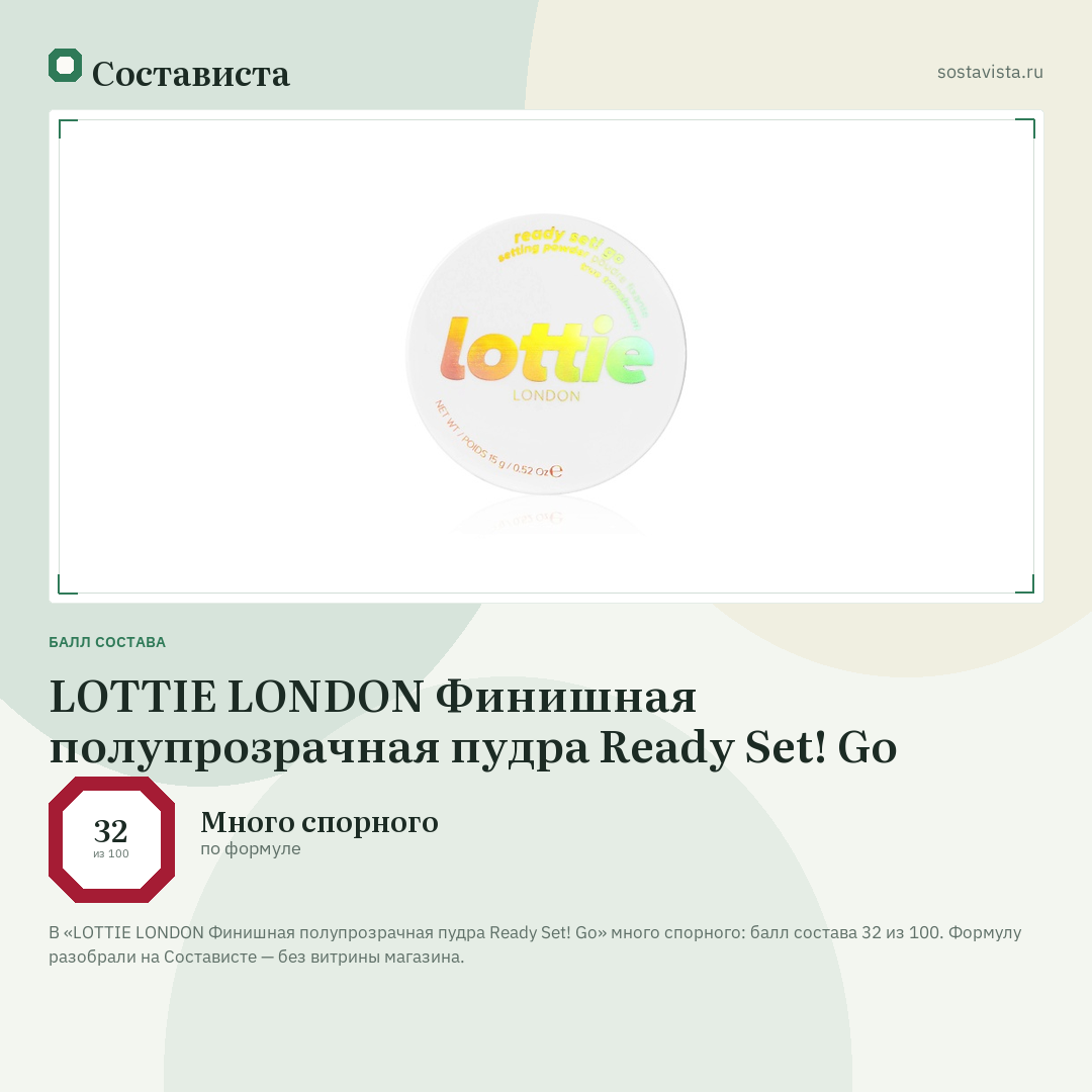 LOTTIE LONDON Финишная полупрозрачная пудра Ready Set! Go: балл состава 32 из 100 — Состависта