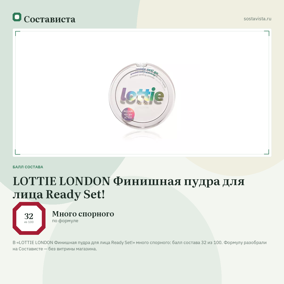 LOTTIE LONDON Финишная пудра для лица Ready Set!: балл состава 32 из 100 — Состависта