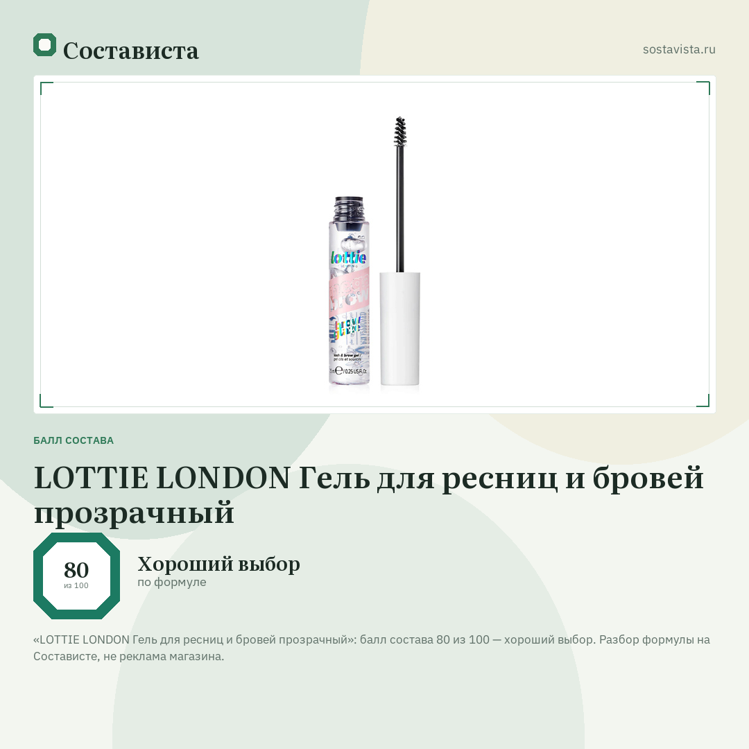 LOTTIE LONDON Гель для ресниц и бровей прозрачный: балл состава 80 из 100 — Состависта