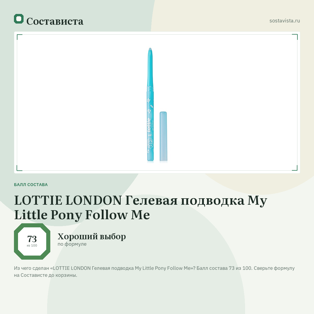 LOTTIE LONDON Гелевая подводка My Little Pony Follow Me: балл состава 73 из 100 — Состависта