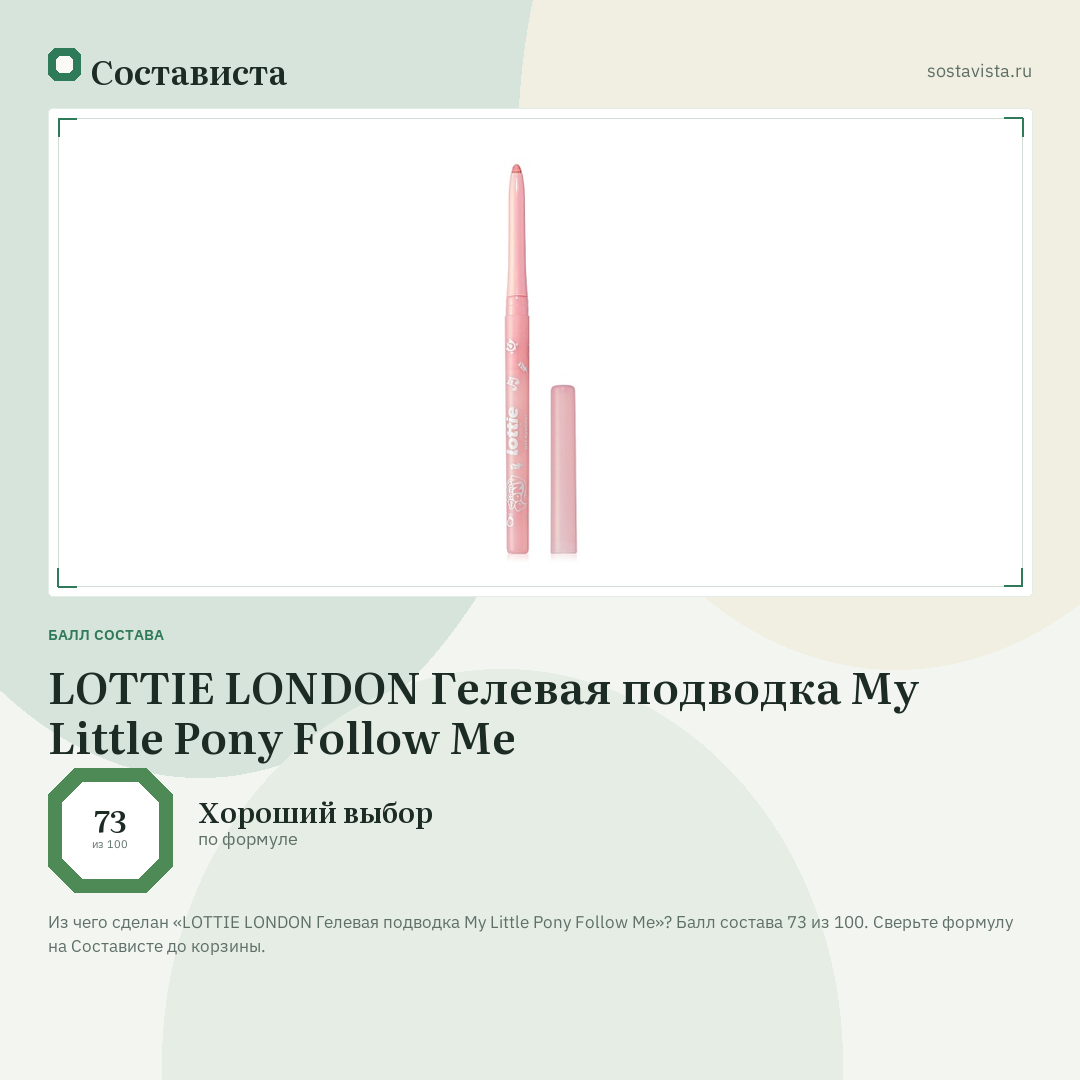 LOTTIE LONDON Гелевая подводка My Little Pony Follow Me: балл состава 73 из 100 — Состависта