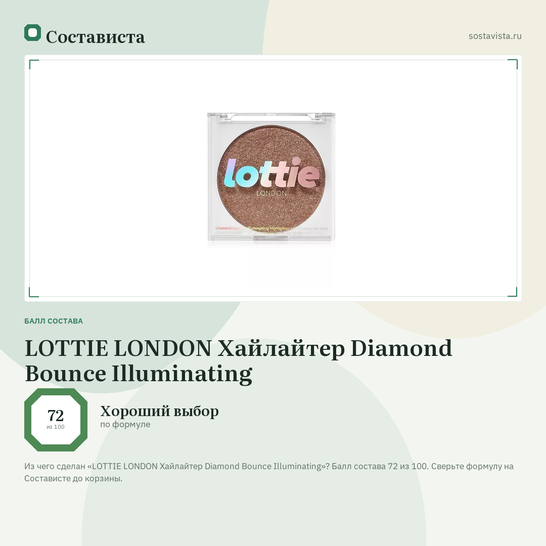 LOTTIE LONDON Хайлайтер Diamond Bounce Illuminating: балл состава 72 из 100 — Состависта