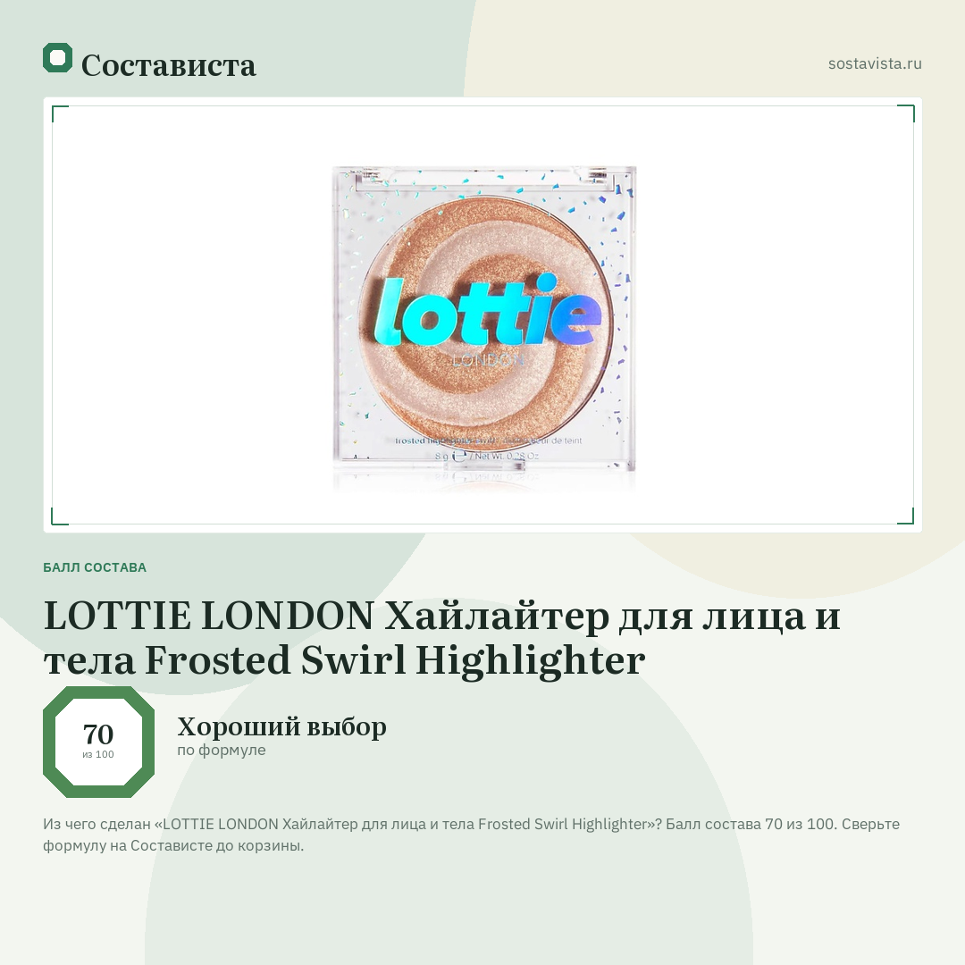 LOTTIE LONDON Хайлайтер для лица и тела Frosted Swirl Highlighter: балл состава 70 из 100 — Состависта