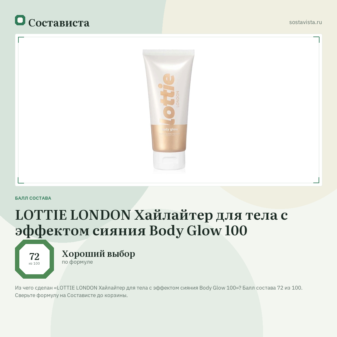LOTTIE LONDON Хайлайтер для тела с эффектом сияния Body Glow 100: балл состава 72 из 100 — Состависта