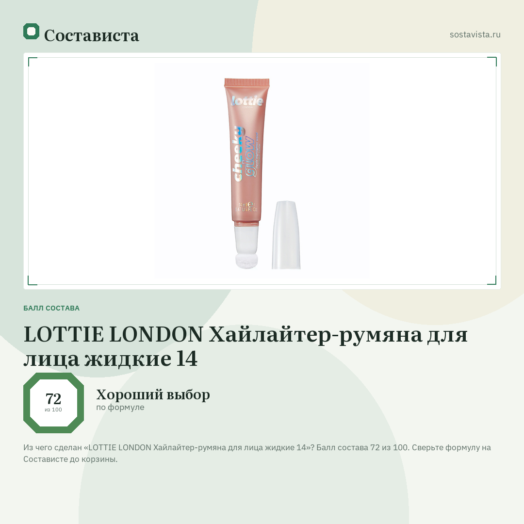 LOTTIE LONDON Хайлайтер-румяна для лица жидкие 14: балл состава 72 из 100 — Состависта